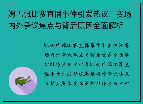 姆巴佩比赛直播事件引发热议,赛场内外争议焦点与背后原因全面解析 姆巴佩比赛直播事件引发热议,赛场内外争议焦点与背后原因全面解析