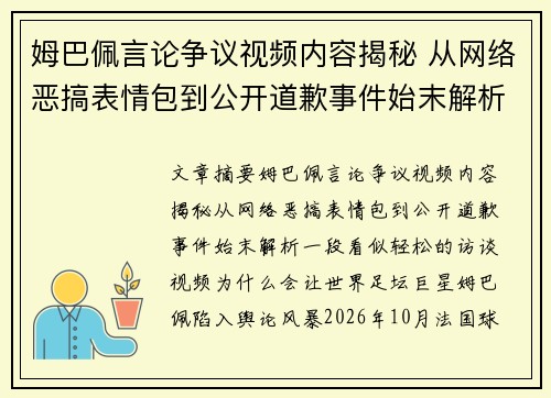 姆巴佩言论争议视频内容揭秘 从网络恶搞表情包到公开道歉事件始末解析 姆巴佩言论争议视频内容揭秘 从网络恶搞表情包到公开道歉事件始末解析