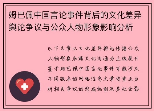 姆巴佩中国言论事件背后的文化差异舆论争议与公众人物形象影响分析