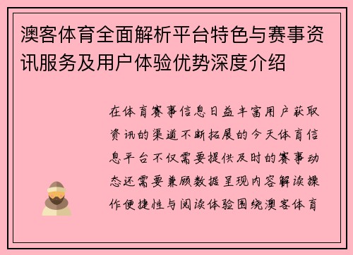 澳客体育全面解析平台特色与赛事资讯服务及用户体验优势深度介绍