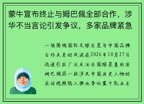 蒙牛宣布终止与姆巴佩全部合作，涉华不当言论引发争议，多家品牌紧急切割代言关系